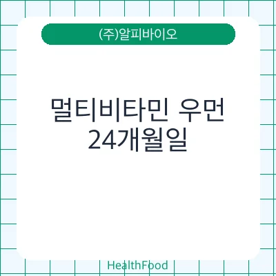 멀티비타민 우먼