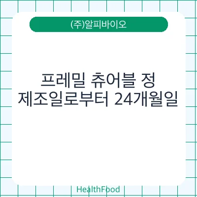 프레밀 츄어블 정