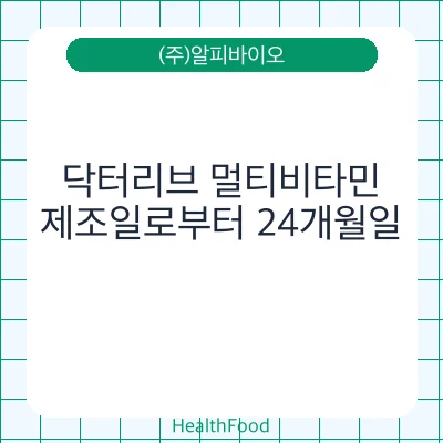 닥터리브 멀티비타민