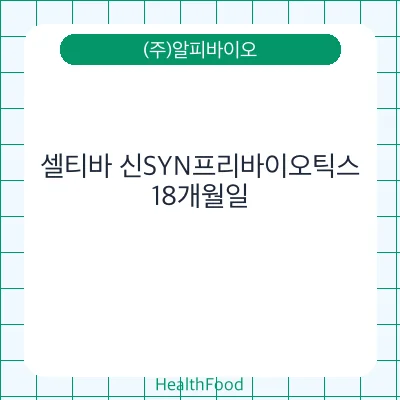 셀티바 신SYN프리바이오틱스