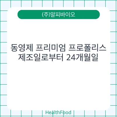 동영제 프리미엄 프로폴리스