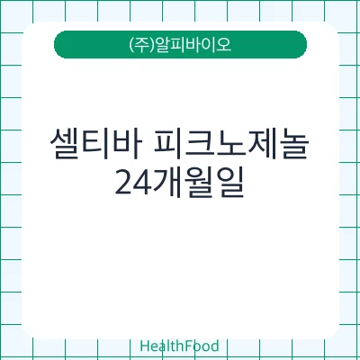 셀티바 피크노제놀