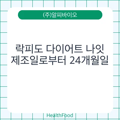 락피도 다이어트 나잇