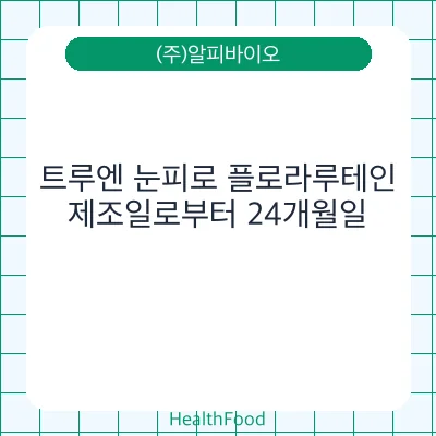 트루엔 눈피로 플로라루테인