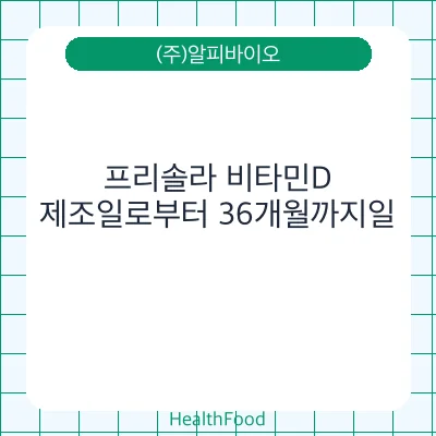프리솔라 비타민D
