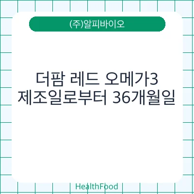 더팜 레드 오메가3