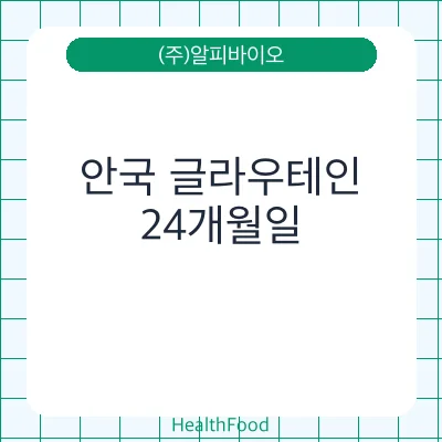 안국 글라우테인