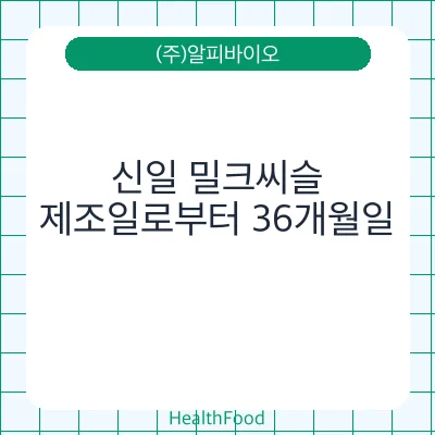 신일 밀크씨슬