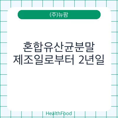혼합유산균분말