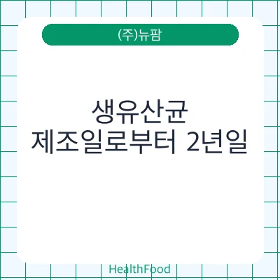 생유산균