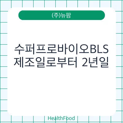 수퍼프로바이오BLS
