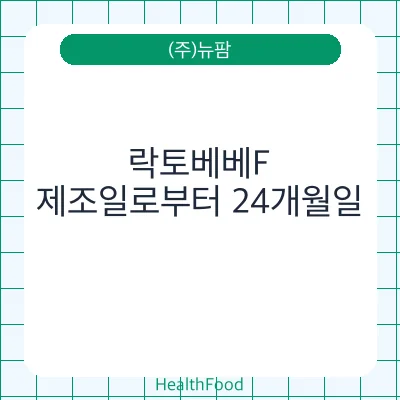 락토베베F