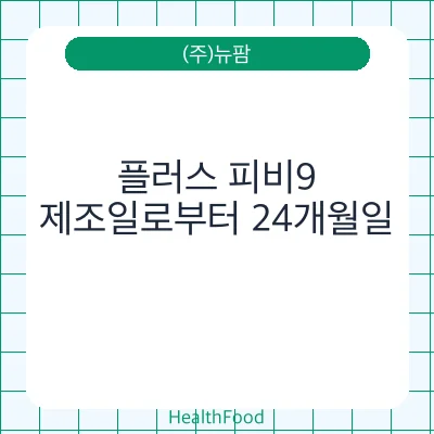 플러스 피비9
