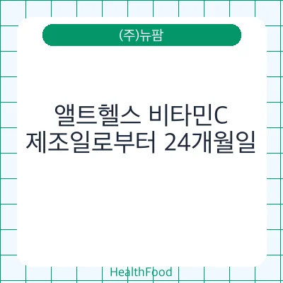 앨트헬스 비타민C