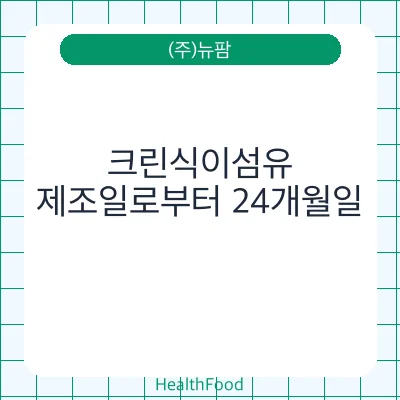 크린식이섬유