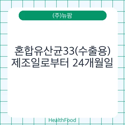혼합유산균33(수출용)
