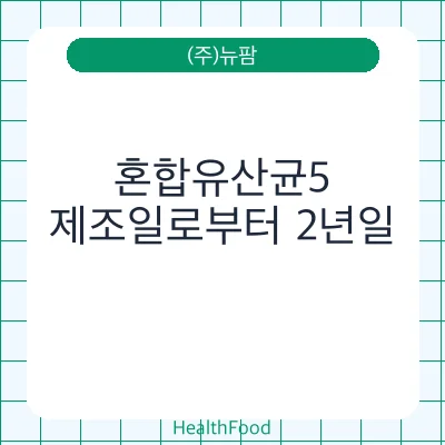 혼합유산균5