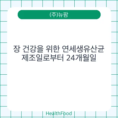 장 건강을 위한 연세생유산균