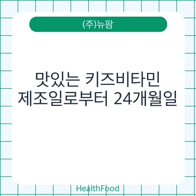 맛있는 키즈비타민