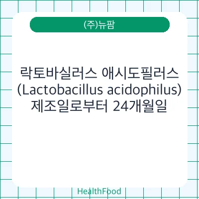 락토바실러스 애시도필러스(Lactobacillus acidophilus)