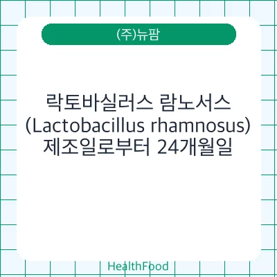 락토바실러스 람노서스(Lactobacillus rhamnosus)