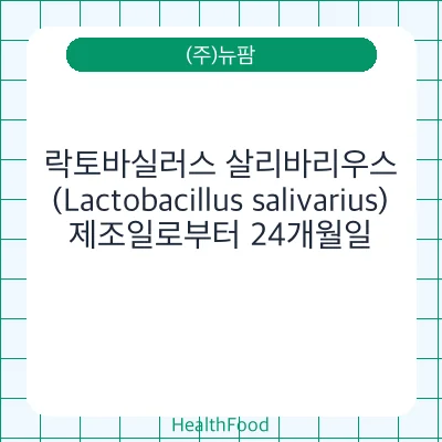 락토바실러스 살리바리우스(Lactobacillus salivarius)
