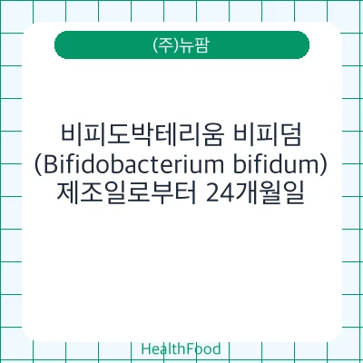 비피도박테리움 비피덤(Bifidobacterium bifidum)
