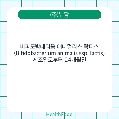 비피도박테리움 애니멀리스 락티스(Bifidobacterium animalis ssp. lactis)