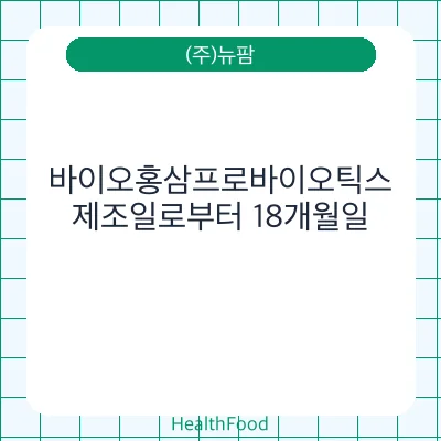 바이오홍삼프로바이오틱스