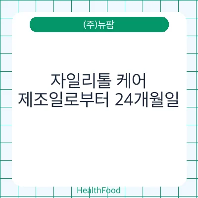 자일리톨 케어