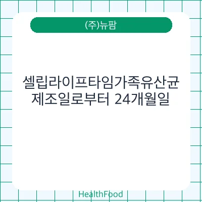 셀립라이프타임가족유산균