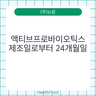 액티브프로바이오틱스