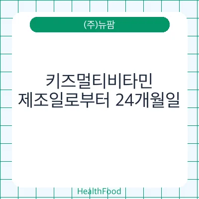 키즈멀티비타민