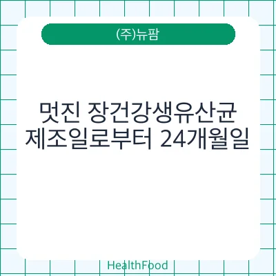 멋진 장건강생유산균