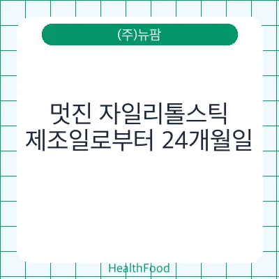 멋진 자일리톨스틱