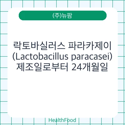 락토바실러스 파라카제이(Lactobacillus paracasei)