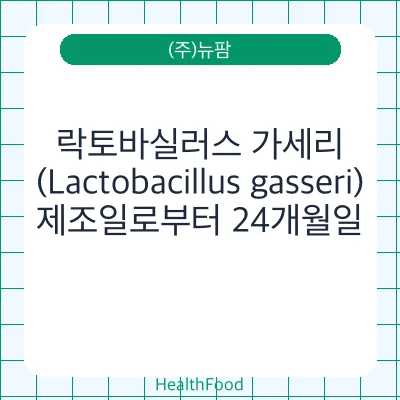 락토바실러스 가세리(Lactobacillus gasseri)