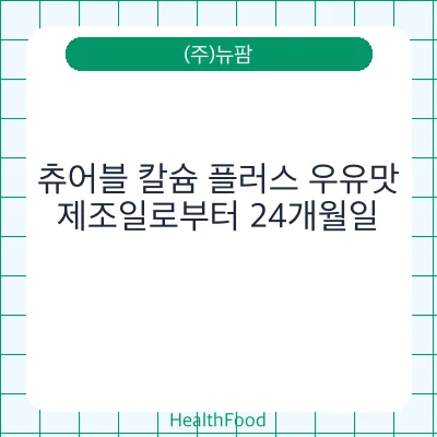 츄어블 칼슘 플러스 우유맛