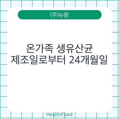 온가족 생유산균