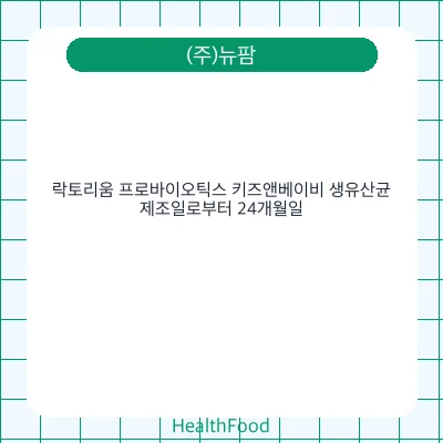 락토리움 프로바이오틱스 키즈앤베이비 생유산균