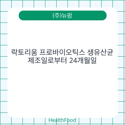 락토리움 프로바이오틱스 생유산균