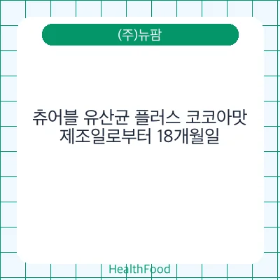 츄어블 유산균 플러스 코코아맛
