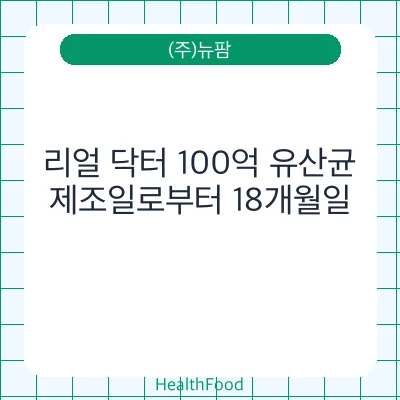리얼 닥터 100억 유산균