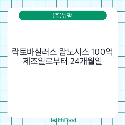 락토바실러스 람노서스 100억