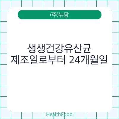 생생건강유산균