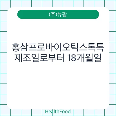 홍삼프로바이오틱스톡톡