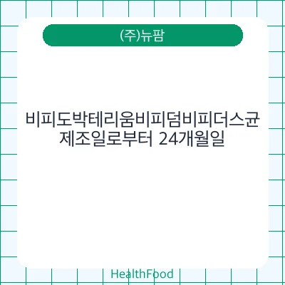비피도박테리움비피덤비피더스균