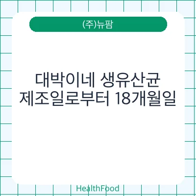 대박이네 생유산균