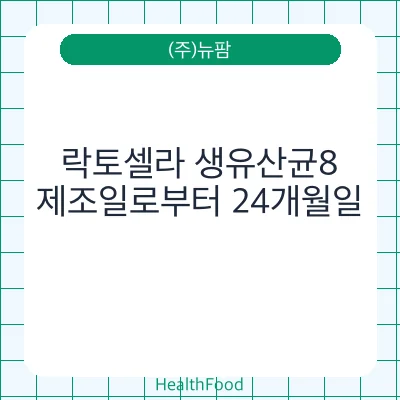 락토셀라 생유산균8