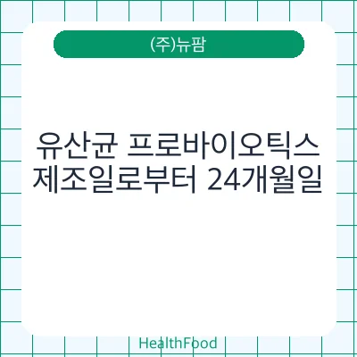 유산균 프로바이오틱스